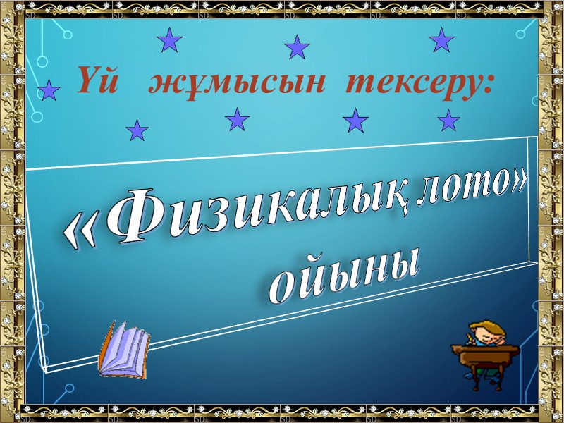 «Физикалық лото» ойыны   Үй   жұмысын  тексеру: